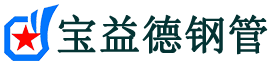 潮州声测管,源头声测管厂家,潮州声测管供应价格-宝益德钢管
